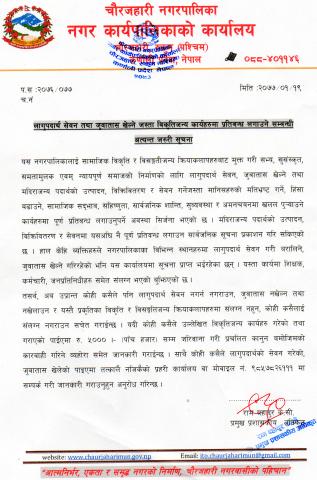 लागुपदार्थ सेवन तथा जुवातास खेल्ने जस्ता विकृतिजन्य कार्यहरुमा प्रतिबन्ध लगाउने सम्बन्धी अत्यन्त जरुरी सूचना
