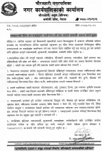 लकडाउनको निर्णय थप कडाईपूर्वक कार्यान्वयन गर्ने तथा गराउने सम्बन्धी अत्यन्त जरुरी सूचना ।